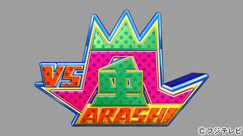 嵐公式写真Jロゴ旧嵐ロゴ現嵐ロゴ