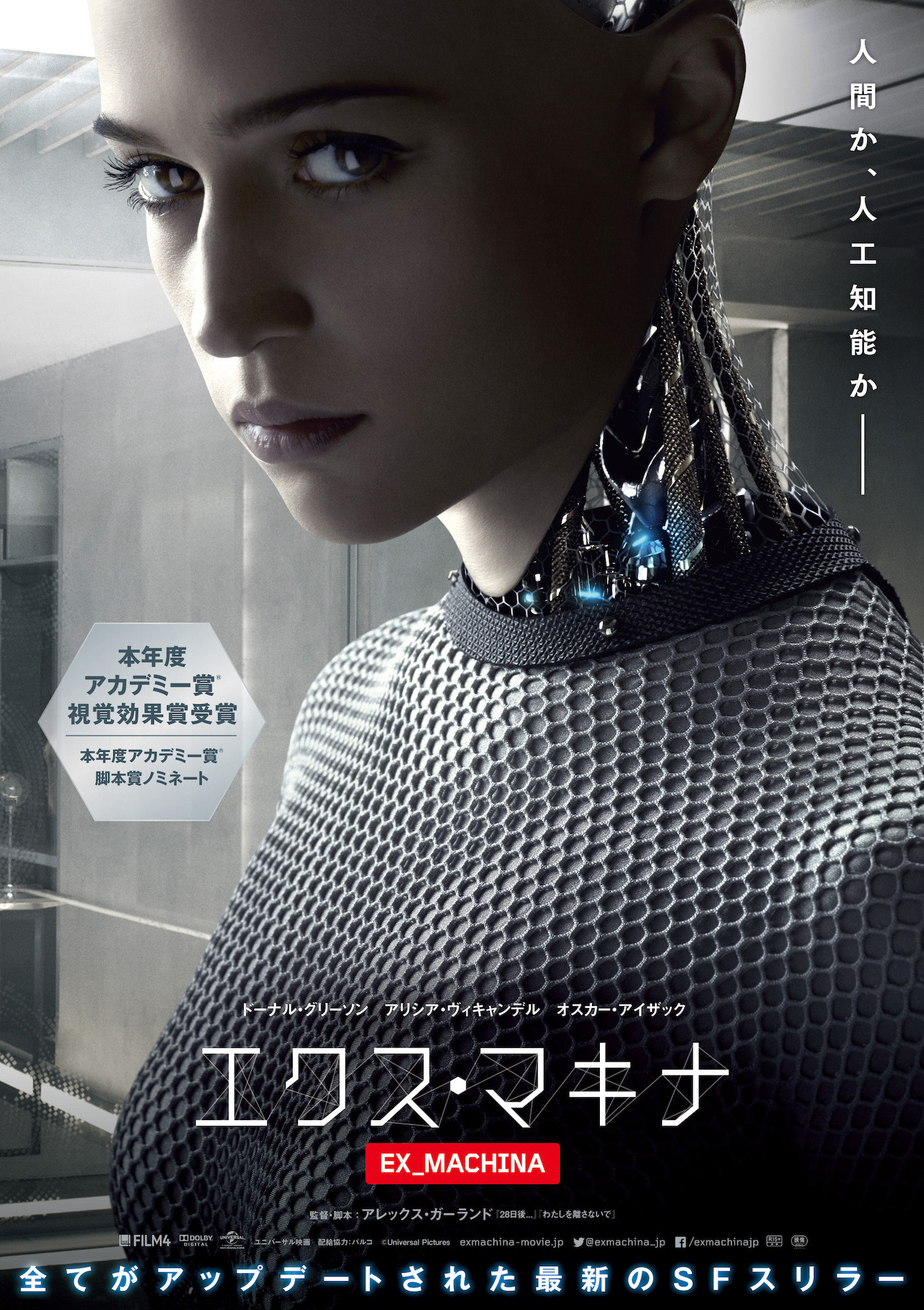アリシア・ヴィキャンデル、まるで人間!? ロボット姿のビジュアル到着『エクス・マキナ』 | cinemacafe.net