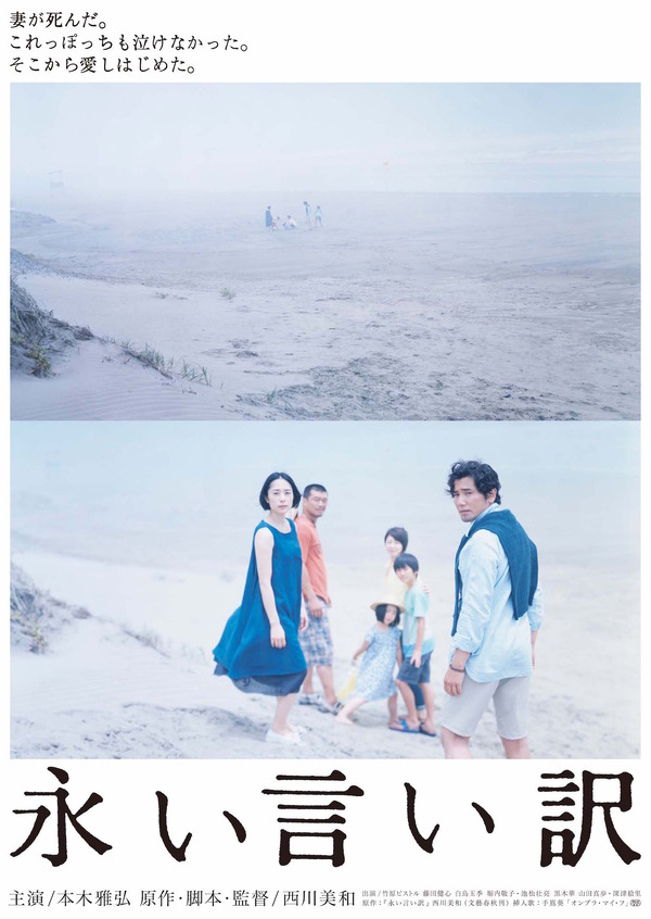 本木雅弘×西川美和監督『永い言い訳』幻想の家族を映すメイン