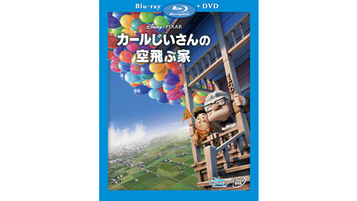 カールじいさんの空飛ぶ家 あらすじ Disney/Pixar カール