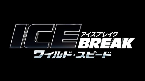 ワイルド・スピード』最新作は“アイスブレイク”！氷上を駆け、全てを