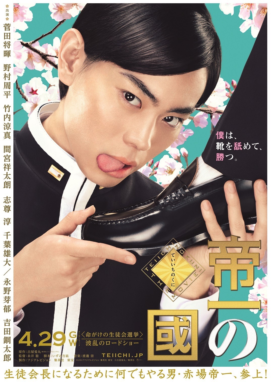 菅田将暉、きっちり七三で“靴舐め”挑発ビジュアル解禁『帝一の國