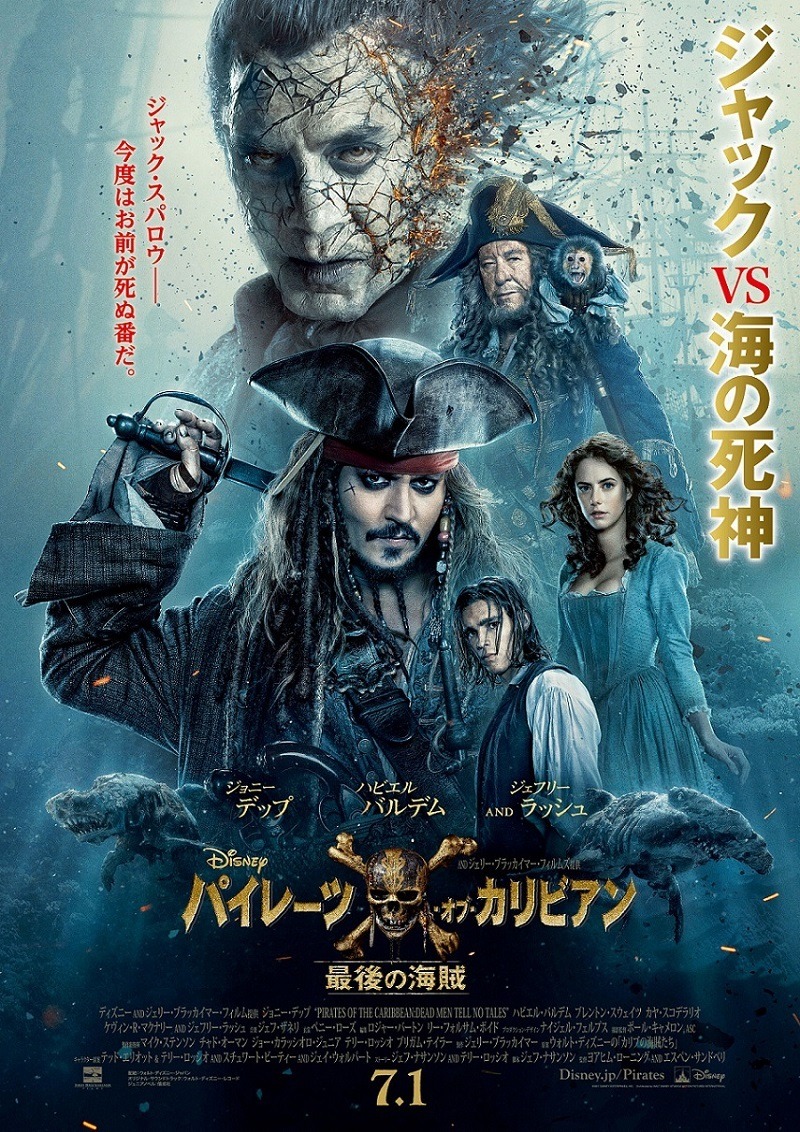 ジャック・スパロウ＆新キャラの姿も！『パイレーツ』日本版ポスター