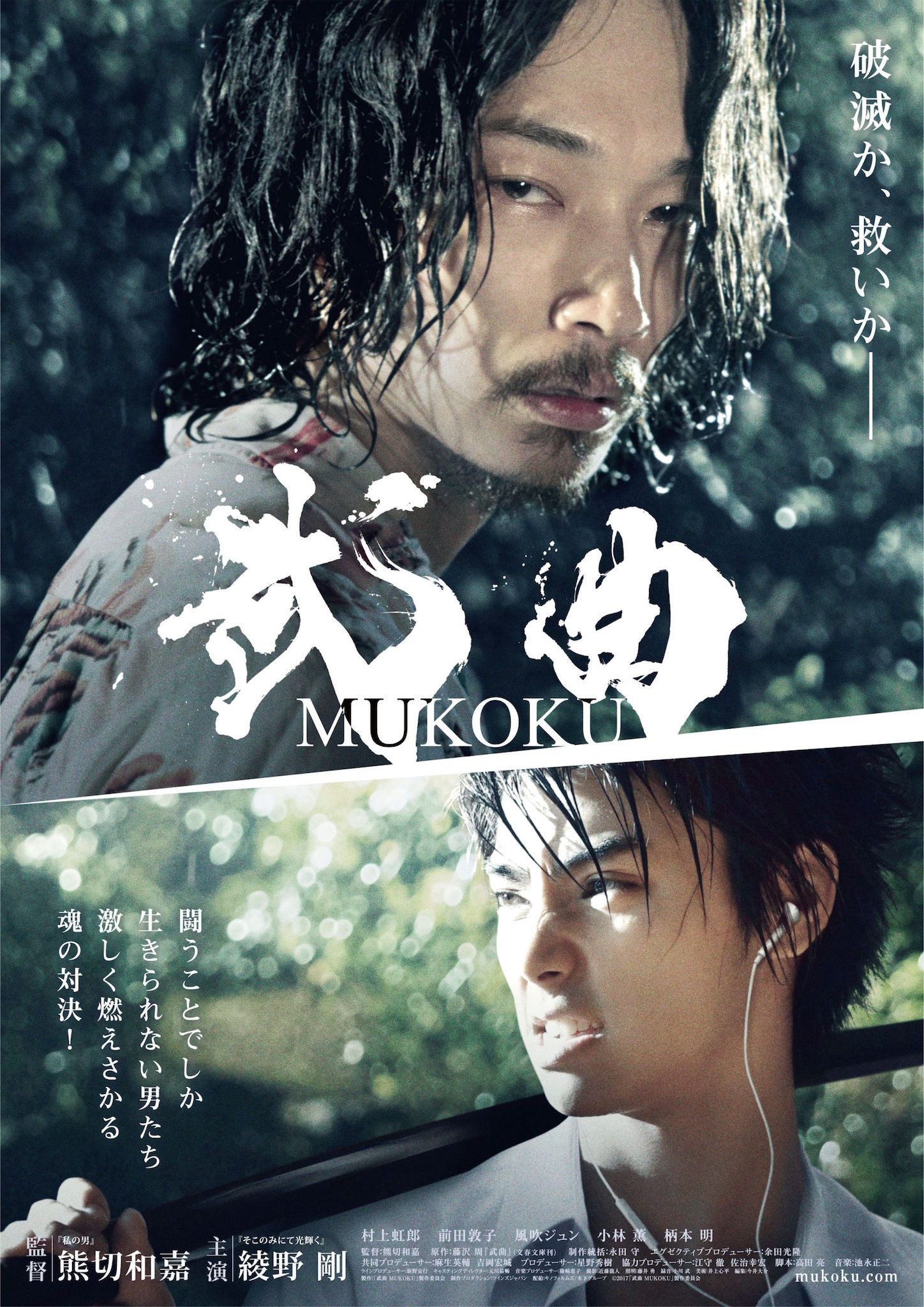 綾野剛×村上虹郎、闘う男たちの色気漂うビジュアル解禁『武曲 MUKOKU 綾野剛×村上虹郎、闘う男たちの色気漂うビジュアル解禁『武曲 MUKOKU