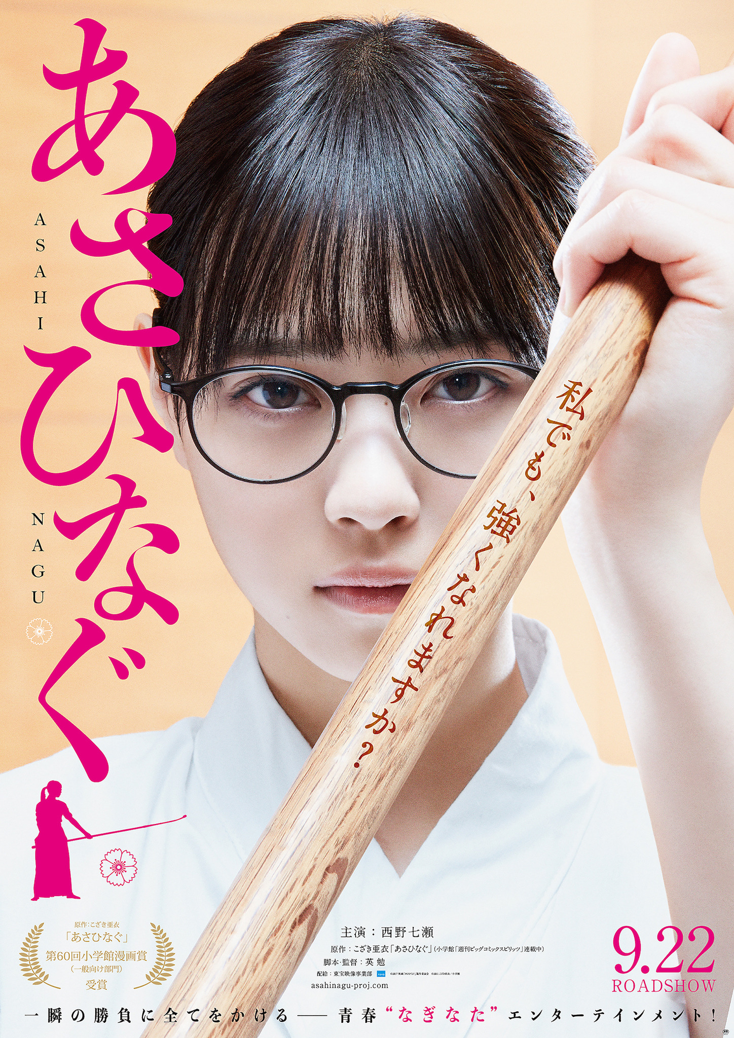 西野七瀬の“凛”とした美しさに注目！『あさひなぐ』第1弾ポスター