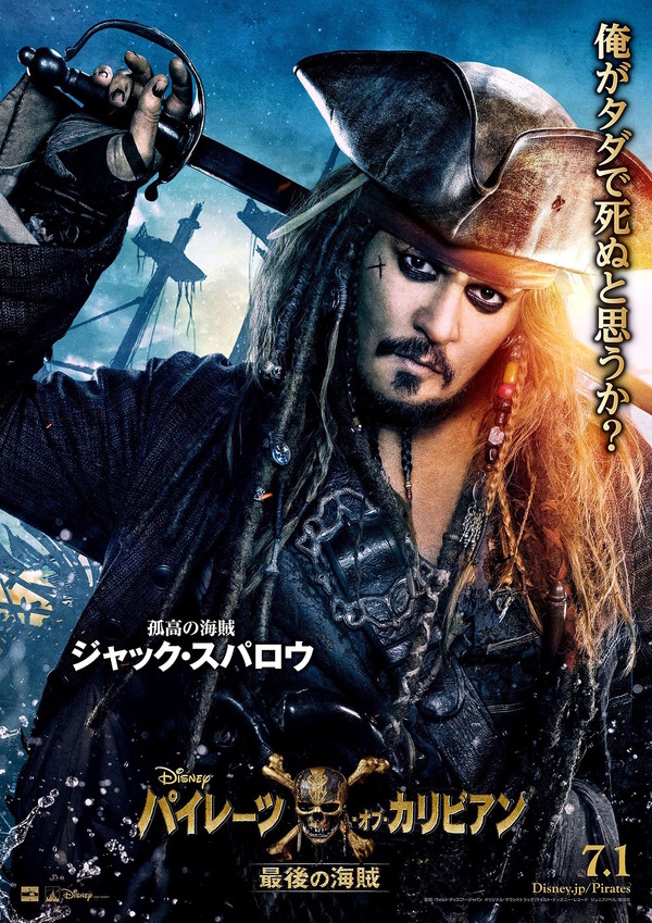 ジョニデのジャック・スパロウ「俺がタダで死ぬと思うか？」 キャラ 