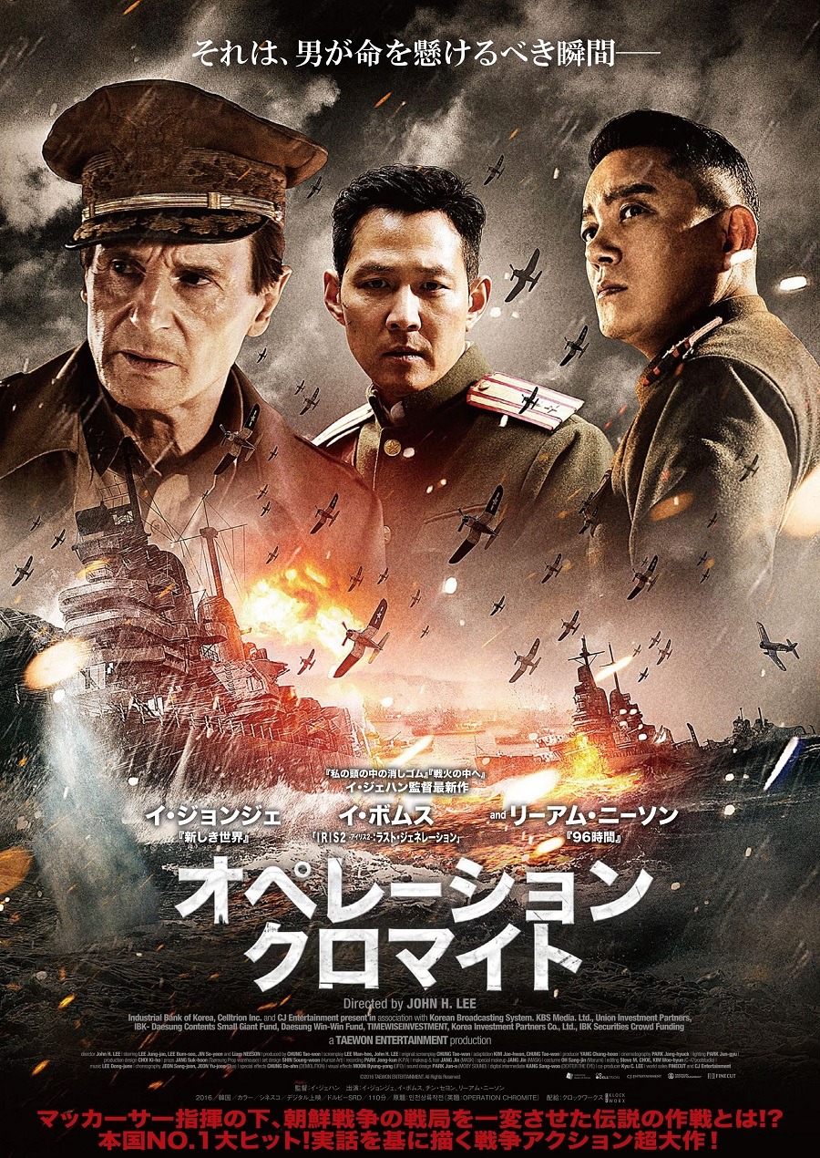 予告編】リーアム・ニーソンも出演！朝鮮戦争の“伝説の作戦”描く『オペレーション・クロマイト』 | cinemacafe.net