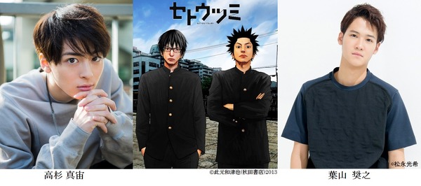 高杉真宙×葉山奨之で「セトウツミ」ドラマ化！ 「正直プレッシャーも