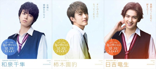 20周年記念プレゼント】「花にけだもの」杉野遥亮＆松尾太陽＆甲斐翔真