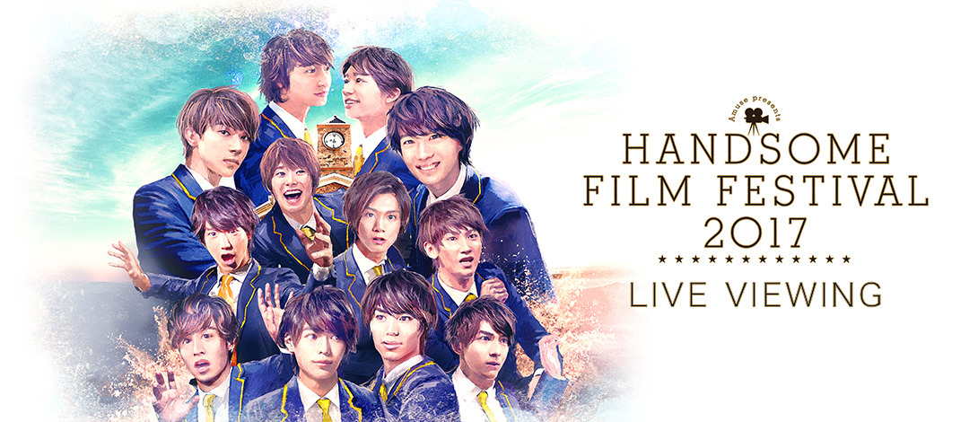 神木隆之介＆吉沢亮ら出演！ ファン感謝祭「HANDSOME FILM FESTIVAL