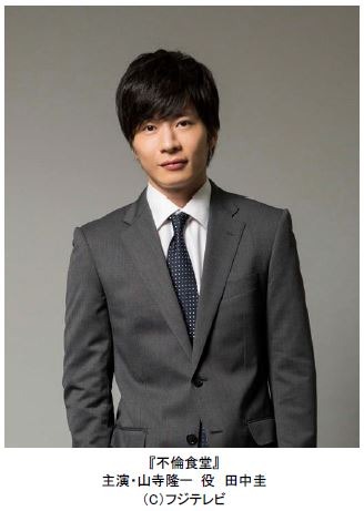 田中圭、“不倫”役の総決算!? 出張先で美食＆美女と出会う「不倫食堂