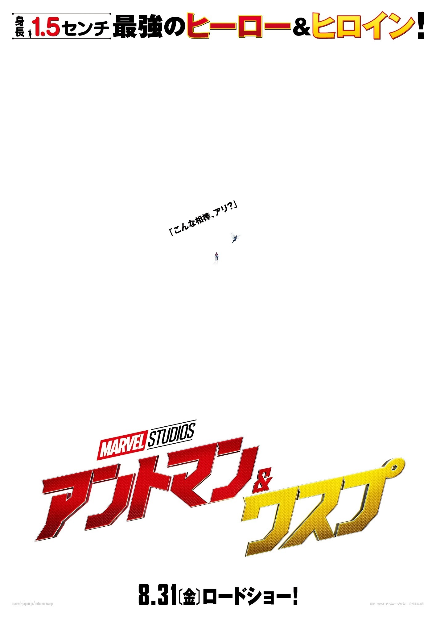 マーベル“最小最強”ヒーロー『アントマン＆ワスプ』8月31日に公開決定