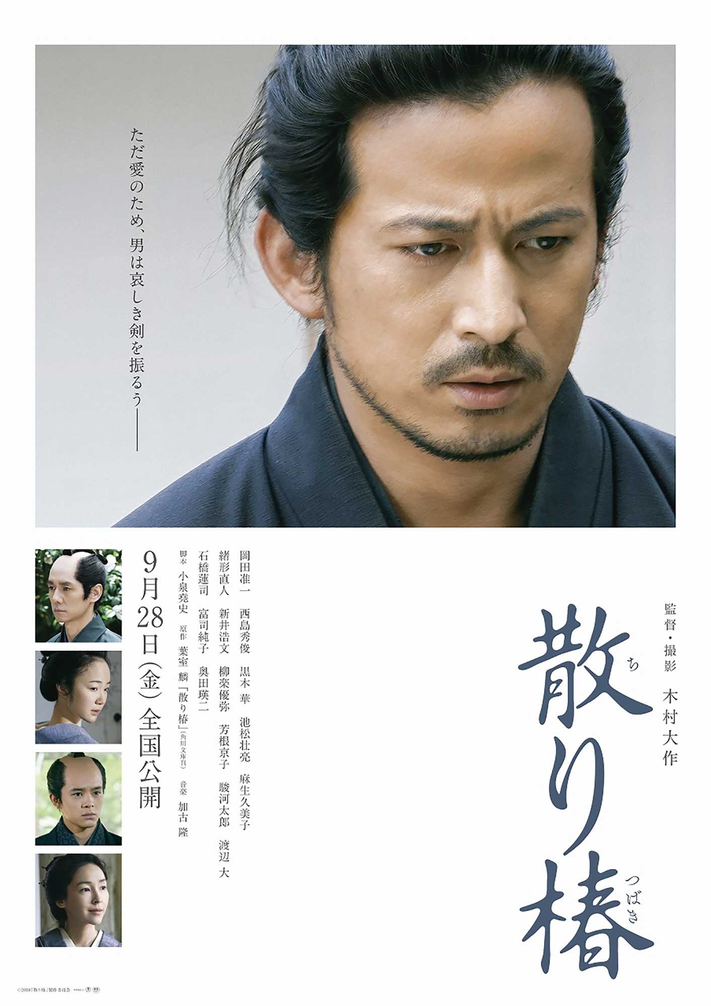 岡田准一×西島秀俊共演！『散り椿』本編映像＆ポスター