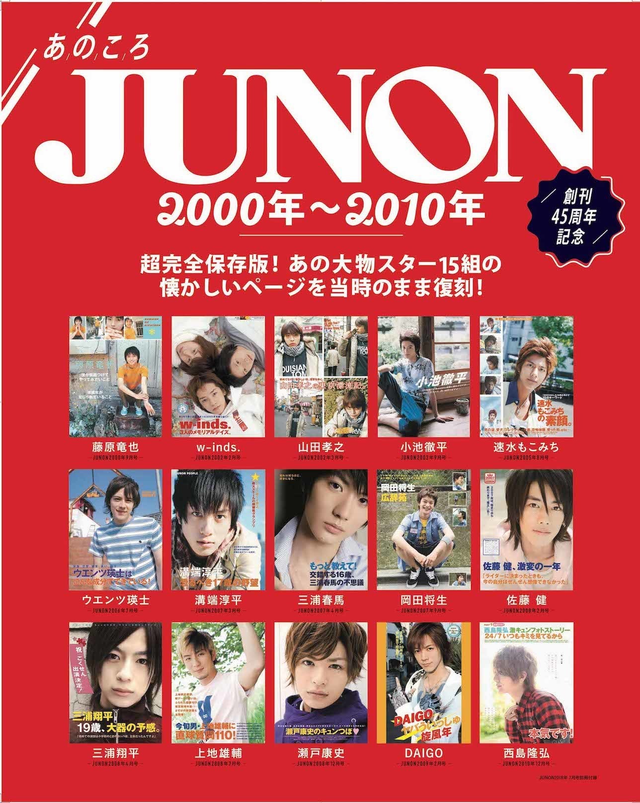 藤原竜也＆山田孝之の“あの頃”も！「JUNON」創刊45周年に山崎