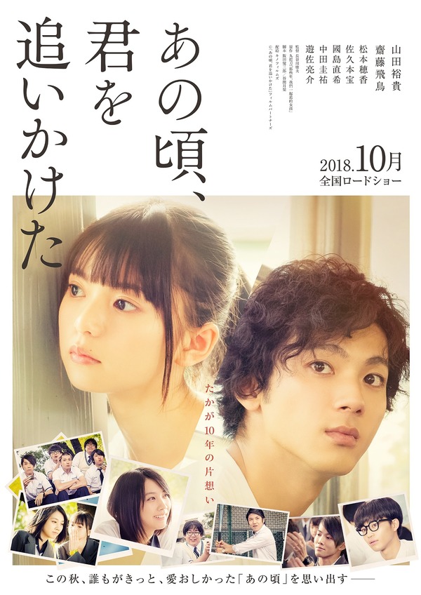 山田裕貴の告白が切ない…『あの頃、君を追いかけた』特報＆ポスター 