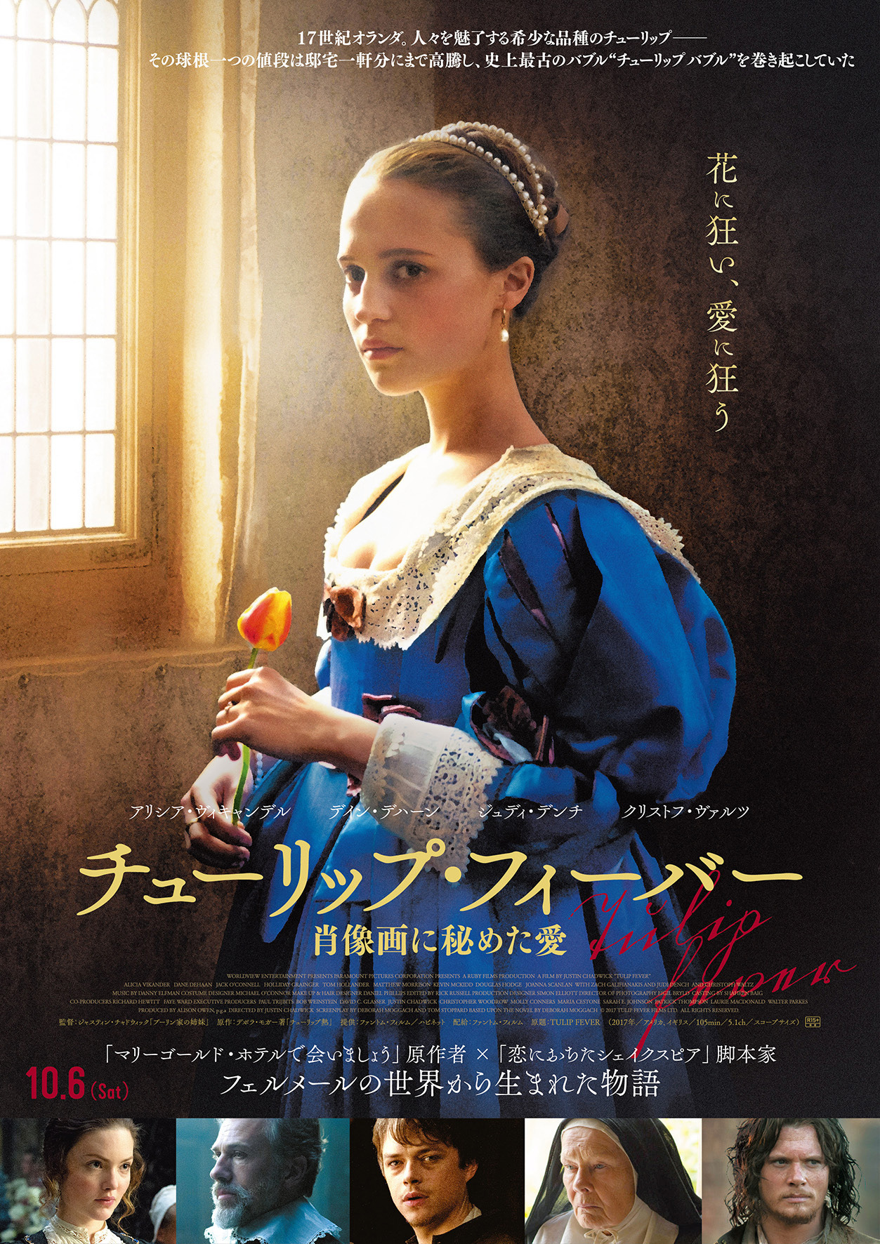フェルメールの絵画から生まれた愛の物語『チューリップ・フィーバー 