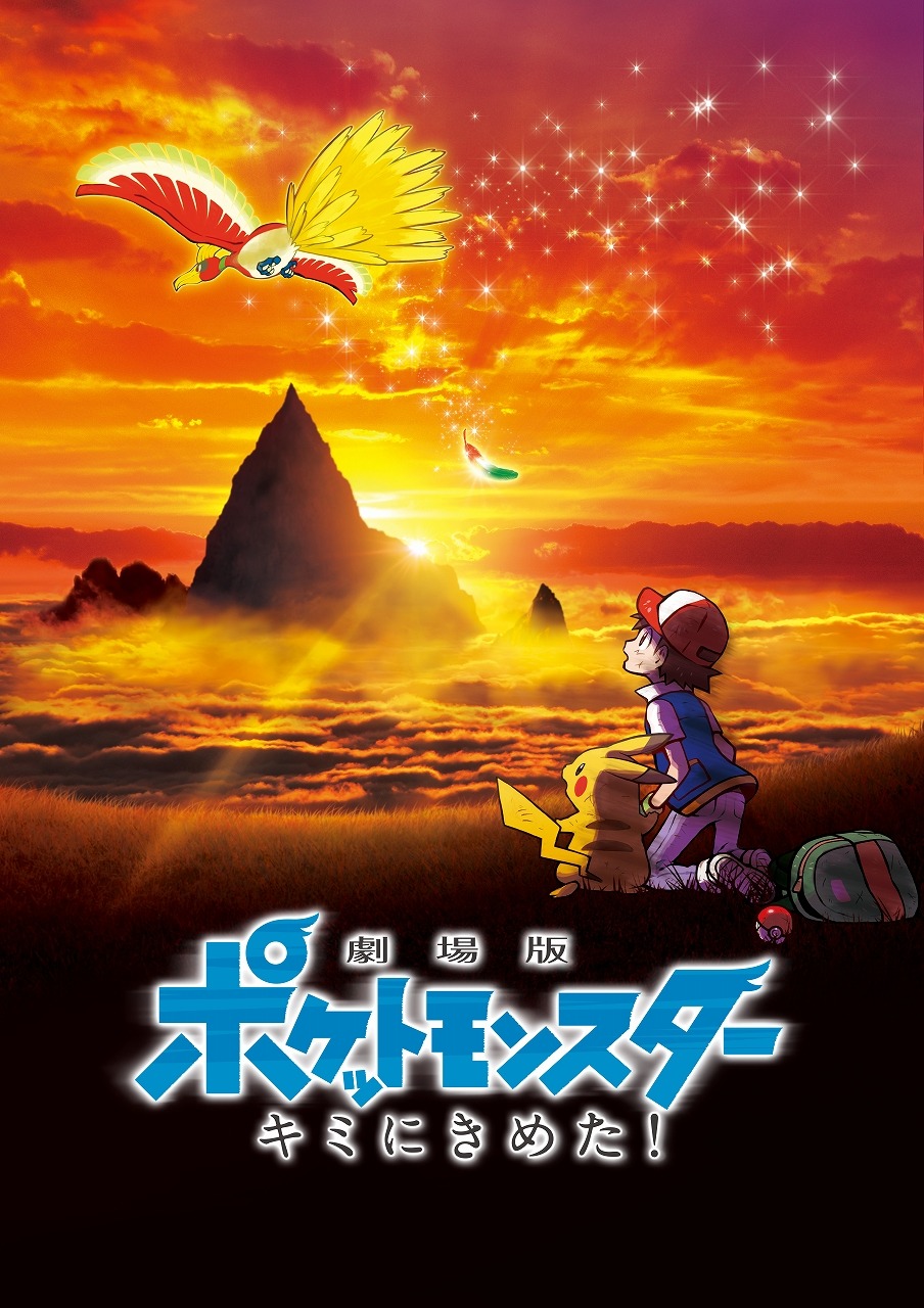 劇場版　ポケットモンスター きみにきめた　非売品 劇場版ポケモン キミにきめた！』地上波初放送！生コメンタリー番組も