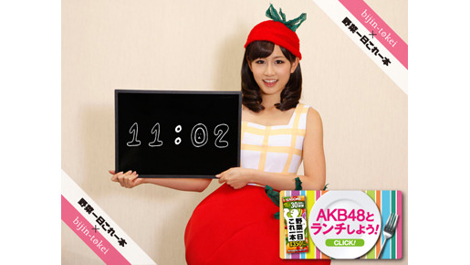 AKB48が日替わりで美人時計に登場 野菜コスプレでお昼どきをジャック ...
