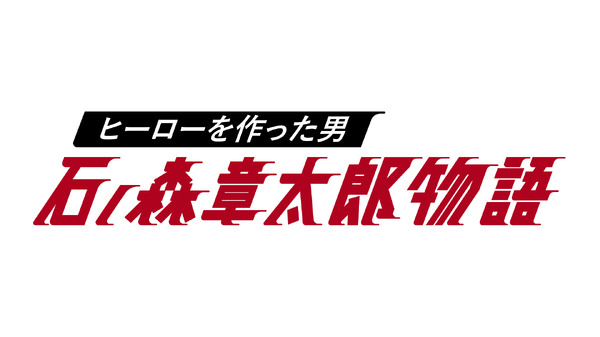 石ノ森章太郎 石森 24時間テレ 中島健人 マンガ家入門 セット c22 