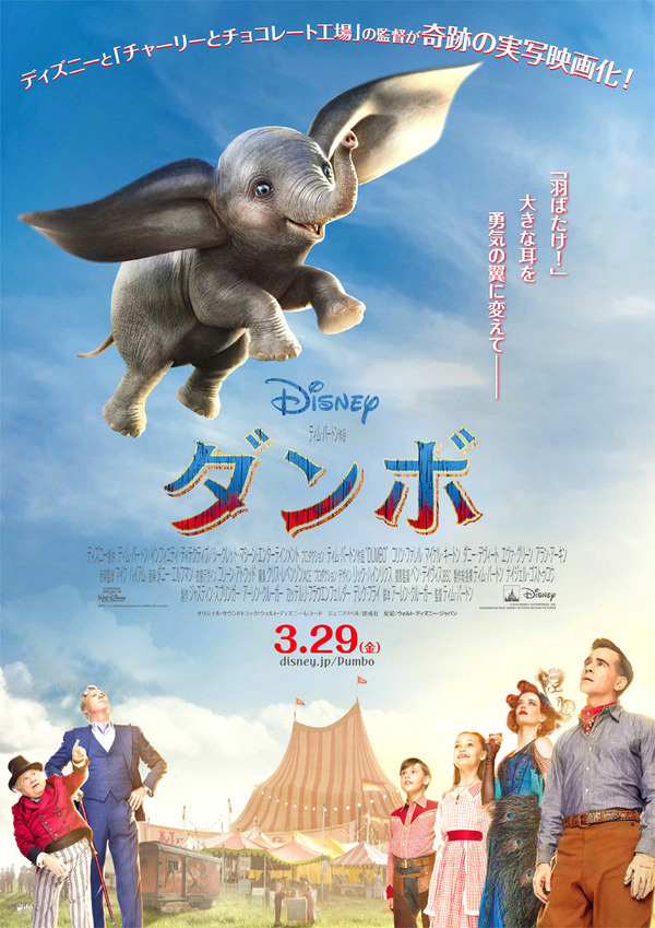ダンボ、大空へ飛ぶ！コリン・ファレルら勢ぞろいの実写『ダンボ』日本