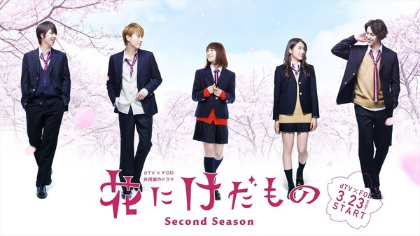 中村ゆりか＆杉野遥亮ら出演「花にけだもの」“卒業”描くオリジナル続編 