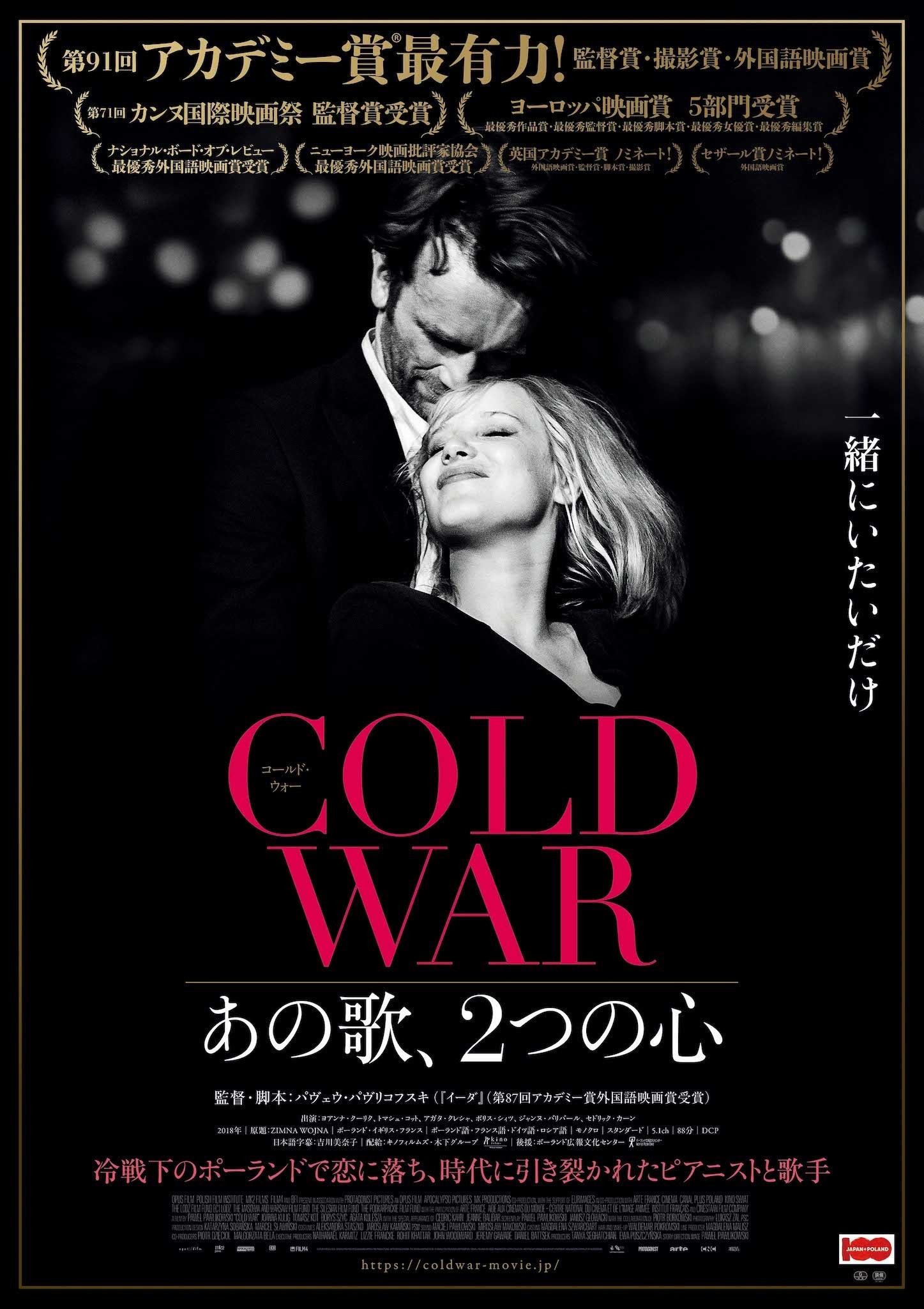 アカデミー賞の台風の目！『COLD WAR あの歌、2つの心』美しいモノクロ