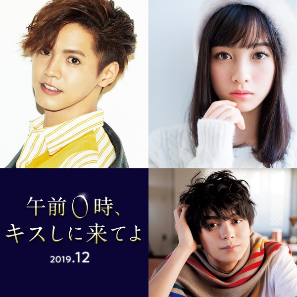 片寄涼太＆橋本環奈W主演で“格差恋”描く『午前0時、キスしに来てよ 