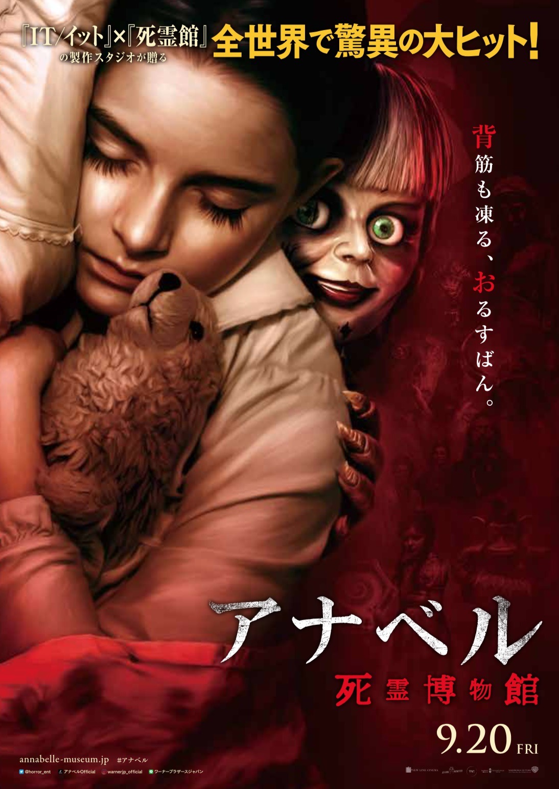 眠る少女の後ろに…全米大ヒット『アナベル 死霊博物館』ポスター