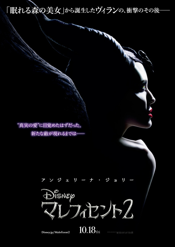 マレフィセント2』あらすじ・キャスト・公開日【10月13日更新 