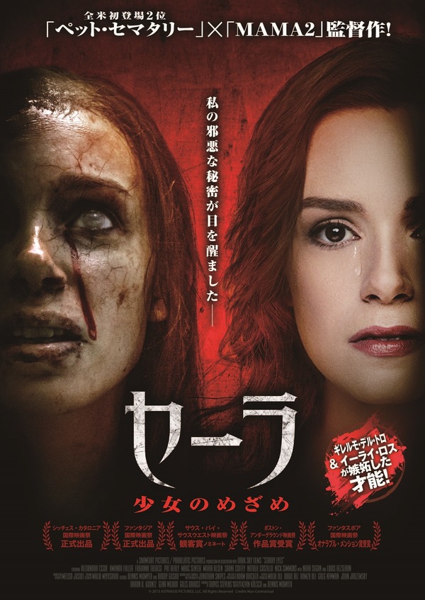イーライ・ロス「傑作ホラー」と絶賛！ 体が腐る!?『セーラ 少女の 