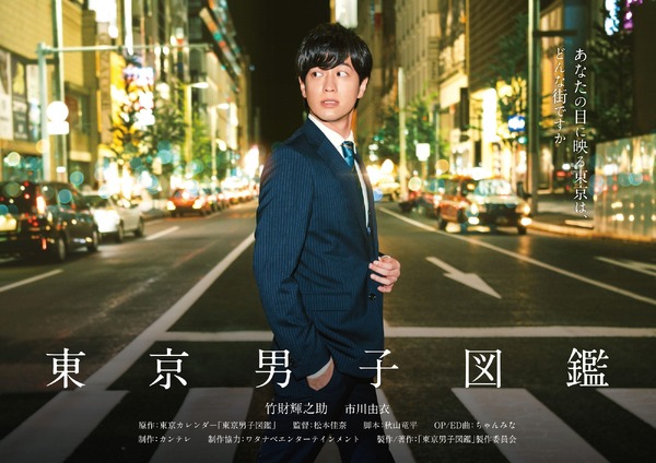 日中合作「東京男子図鑑」制作、竹財輝之助＆市川由衣が共演 