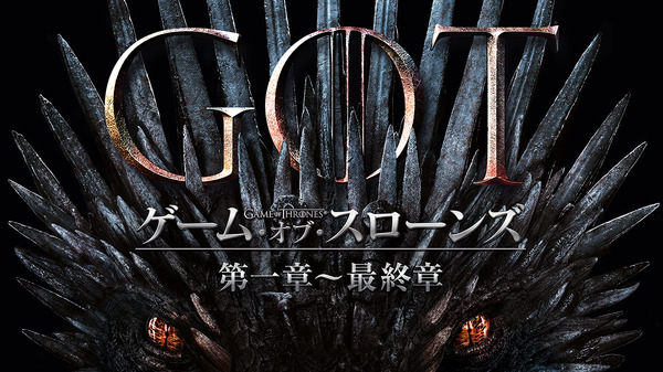 ゲーム・オブ・スローンズ 最終章」Hulu配信開始、第一章からイッキ見 