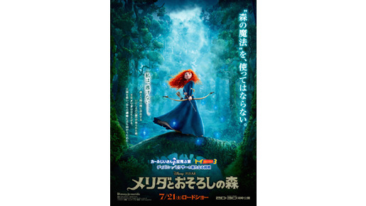 【未使用】アニメ映画『 メリダとおそろしの森 』劇場用 ポスター　B2サイズ 45509.jpg?zoom=spacing