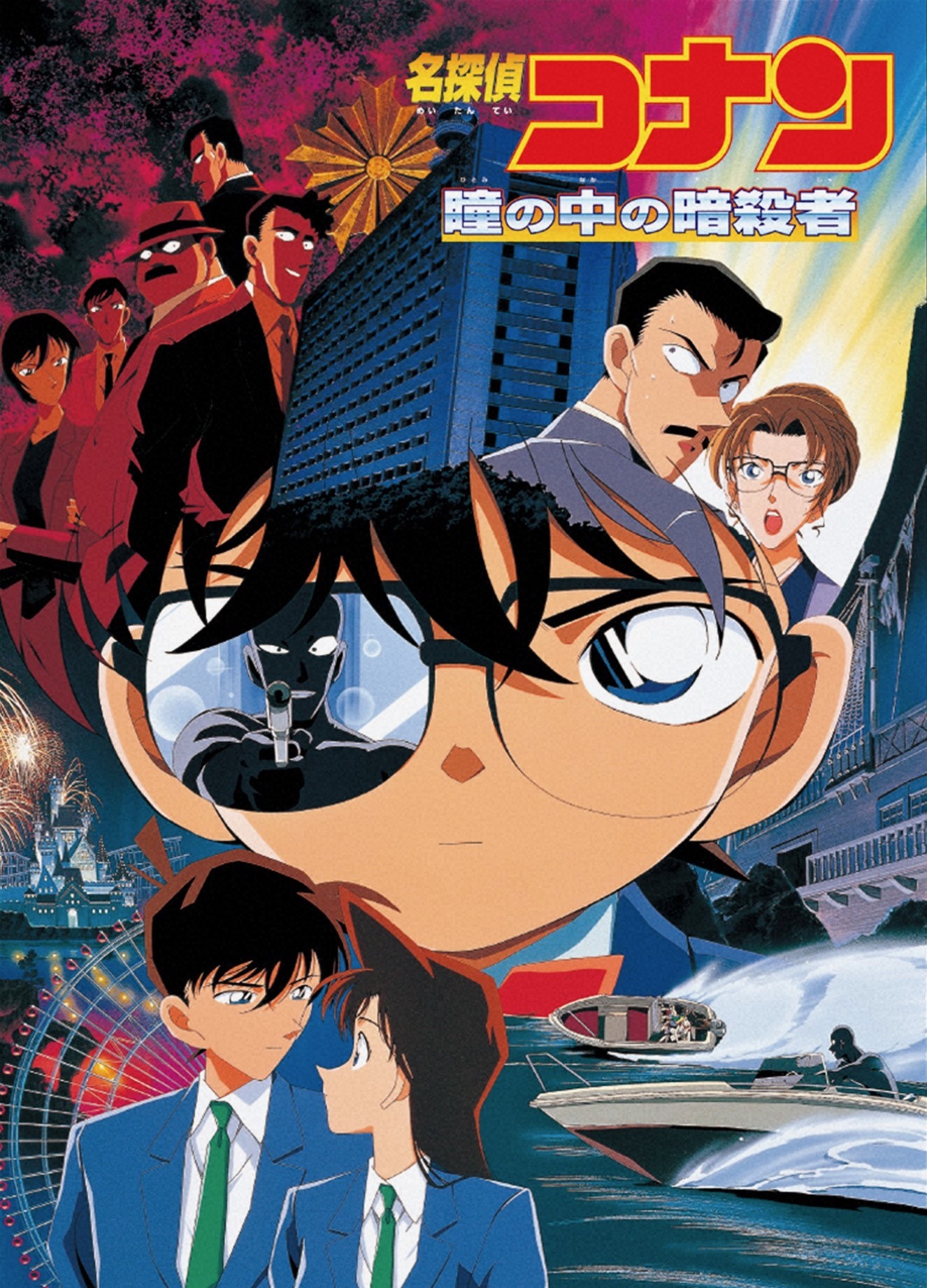 劇場版『名探偵コナン』視聴者投票第1位『 瞳の中の暗殺者』を金