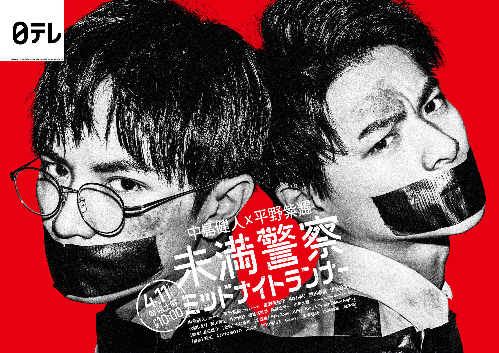 中島健人&平野紫耀が大ピンチ!?「未満警察」ポスター完成 中島健人&平野紫耀が大ピンチ!?「未満警察」ポスター完成