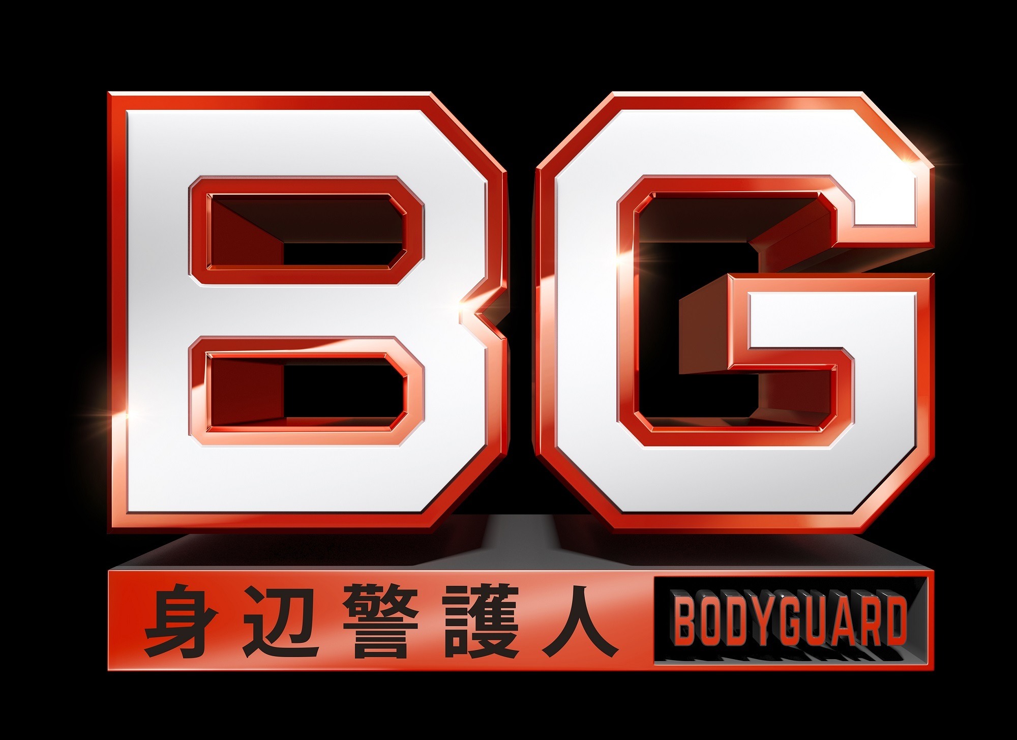 木村拓哉＆山口智子、再共演の“伝説回”を放送「BG～身辺警護人～ 傑作