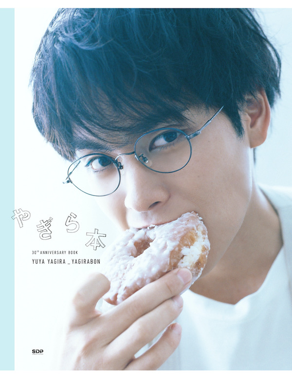 柳楽優弥　やぎら本 柳楽優弥、ドーナツを頬張る萌えキュン！ アニバブック「やぎら本