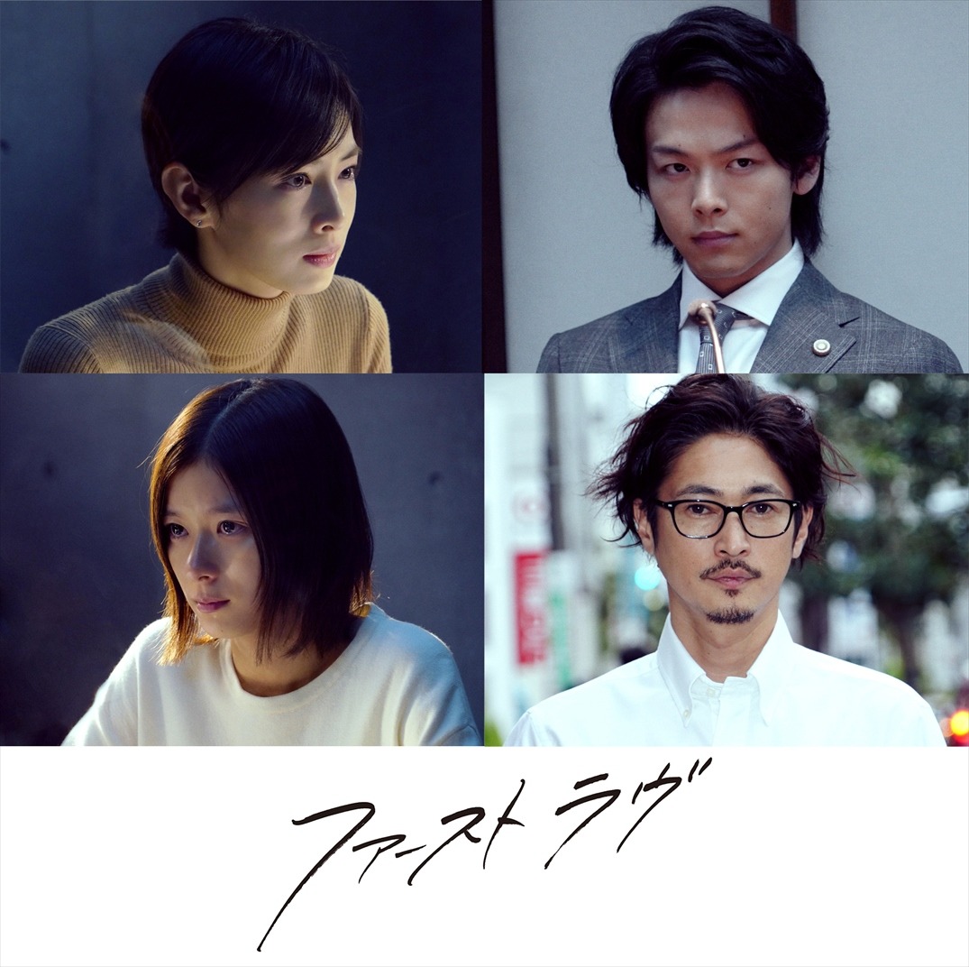 中村倫也＆芳根京子＆窪塚洋介、北川景子『ファーストラヴ』に出演 