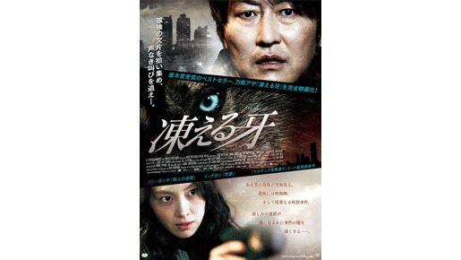 乃南アサの直木賞受賞作が韓国で映画化！ ソン・ガンホ主演『凍える牙