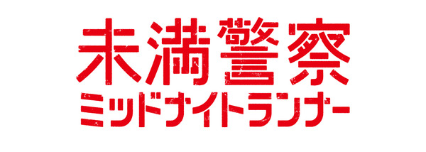 中島健人と平野紫耀に感謝の声多数、“伏線”回収にも驚愕…「未満警察 