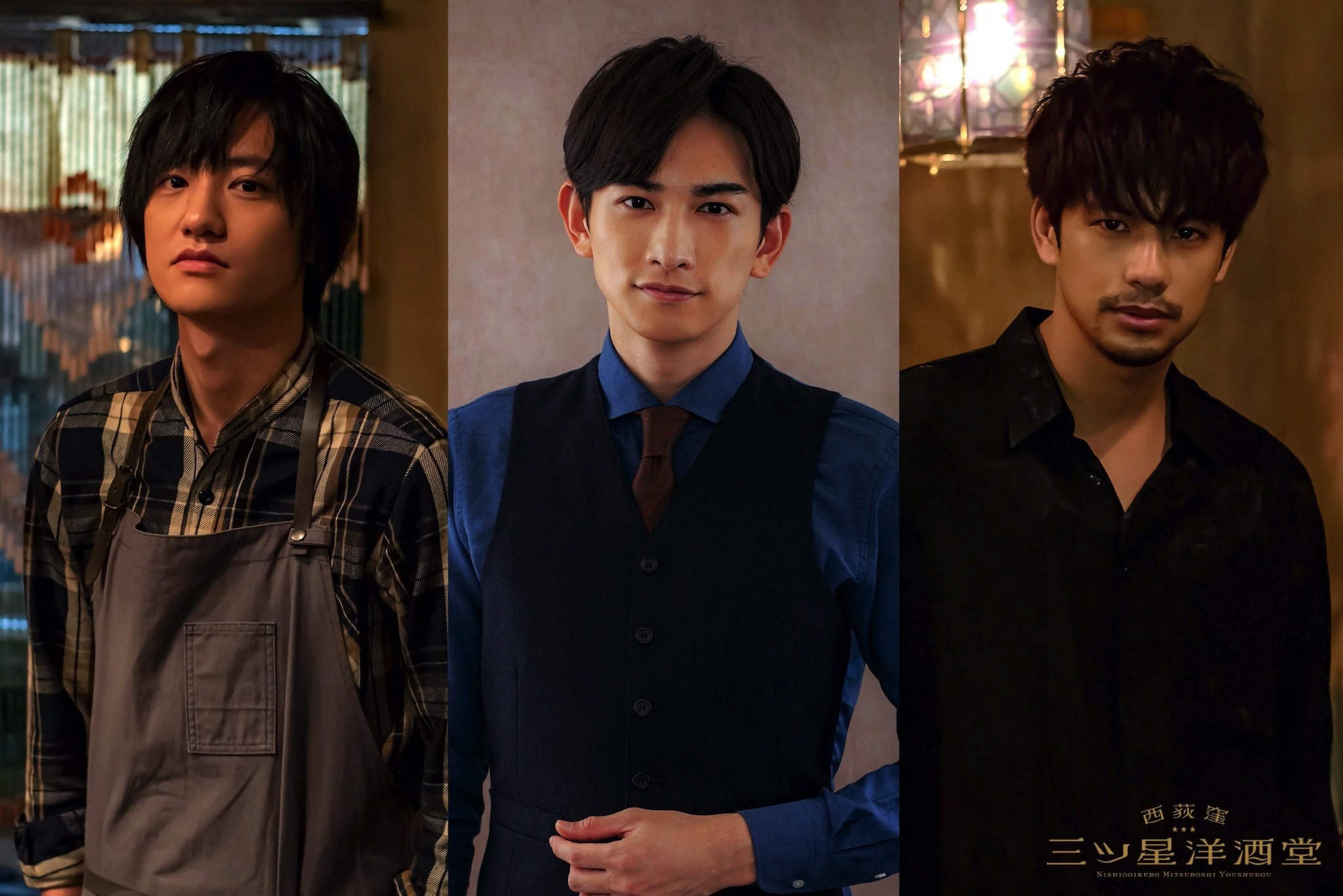 藤原季節＆森崎ウィン、町田啓太の深夜ドラマ「西荻窪 三ツ星洋酒堂