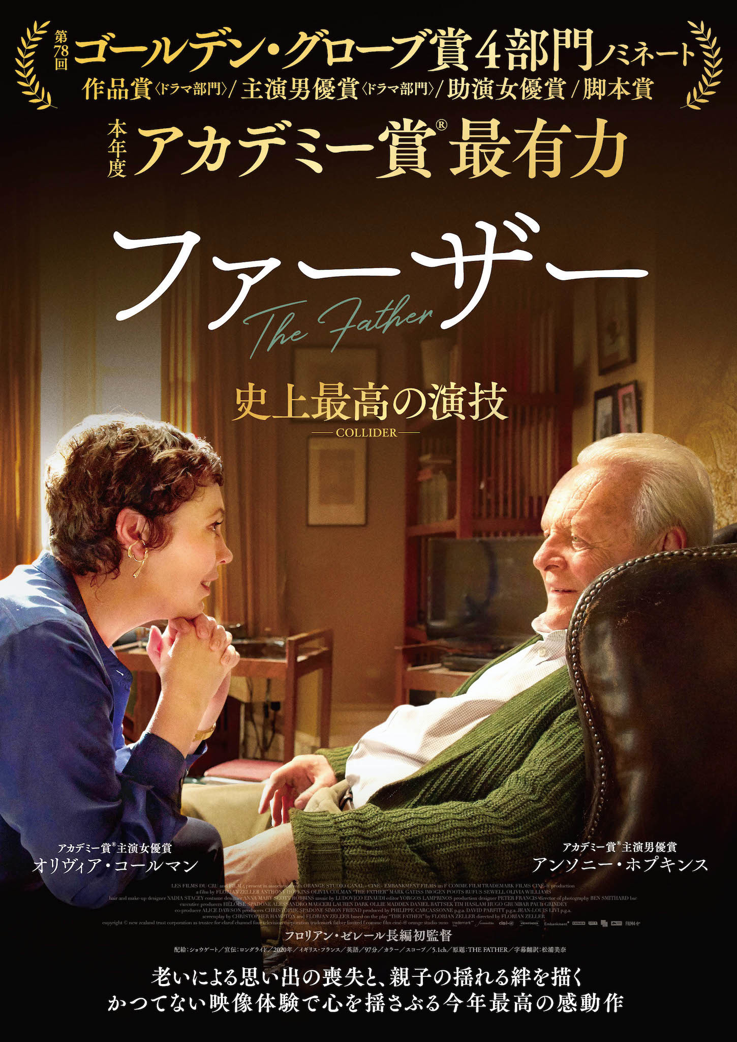 アンソニー・ホプキンス「史上最高の演技」認知症の“父”熱演