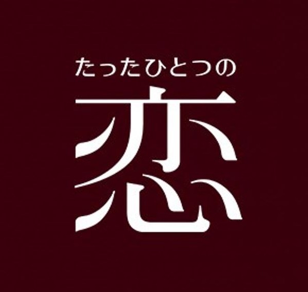亀梨和也×綾瀬はるか「たったひとつの恋」初配信！ 北川悦吏子が