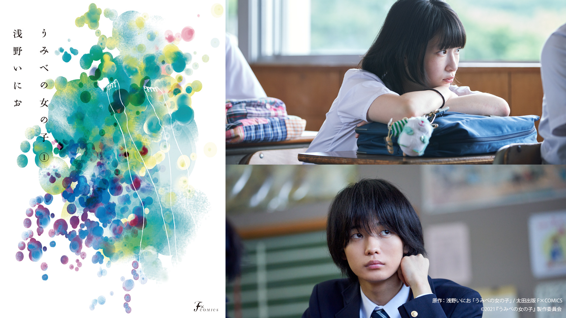 浅野いにお「うみべの女の子」、石川瑠華＆青木柚W主演で実写映画化 