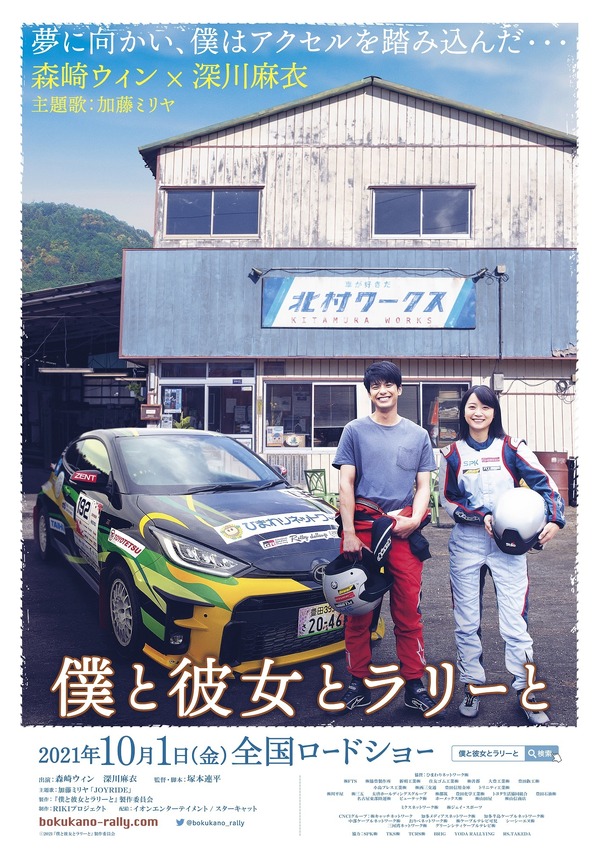森崎ウィン＆深川麻衣が共演『僕と彼女とラリーと』特報映像公開