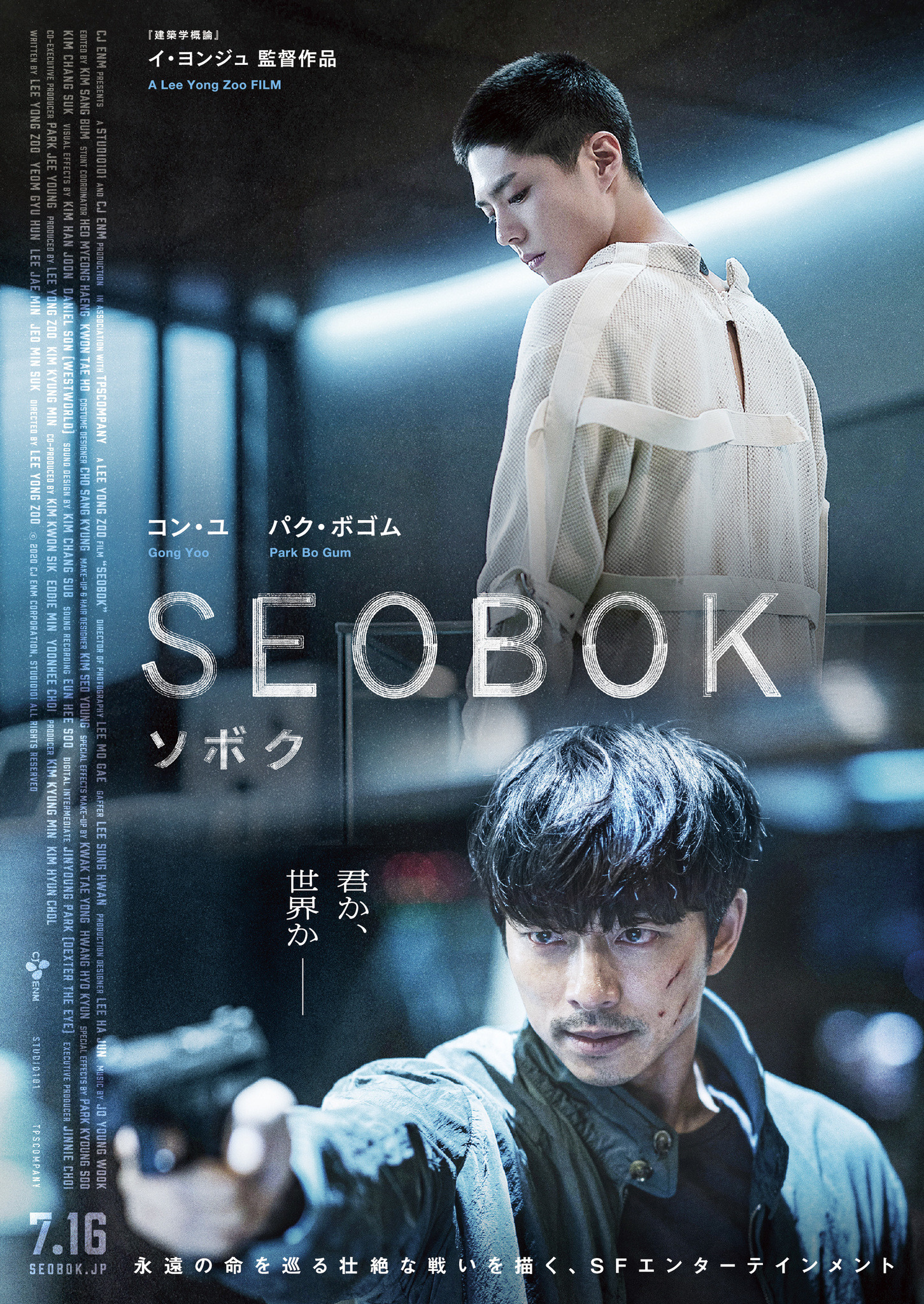 死なない”クローンを守り抜く…コン・ユ＆パク・ボゴム共演『SEOBOK
