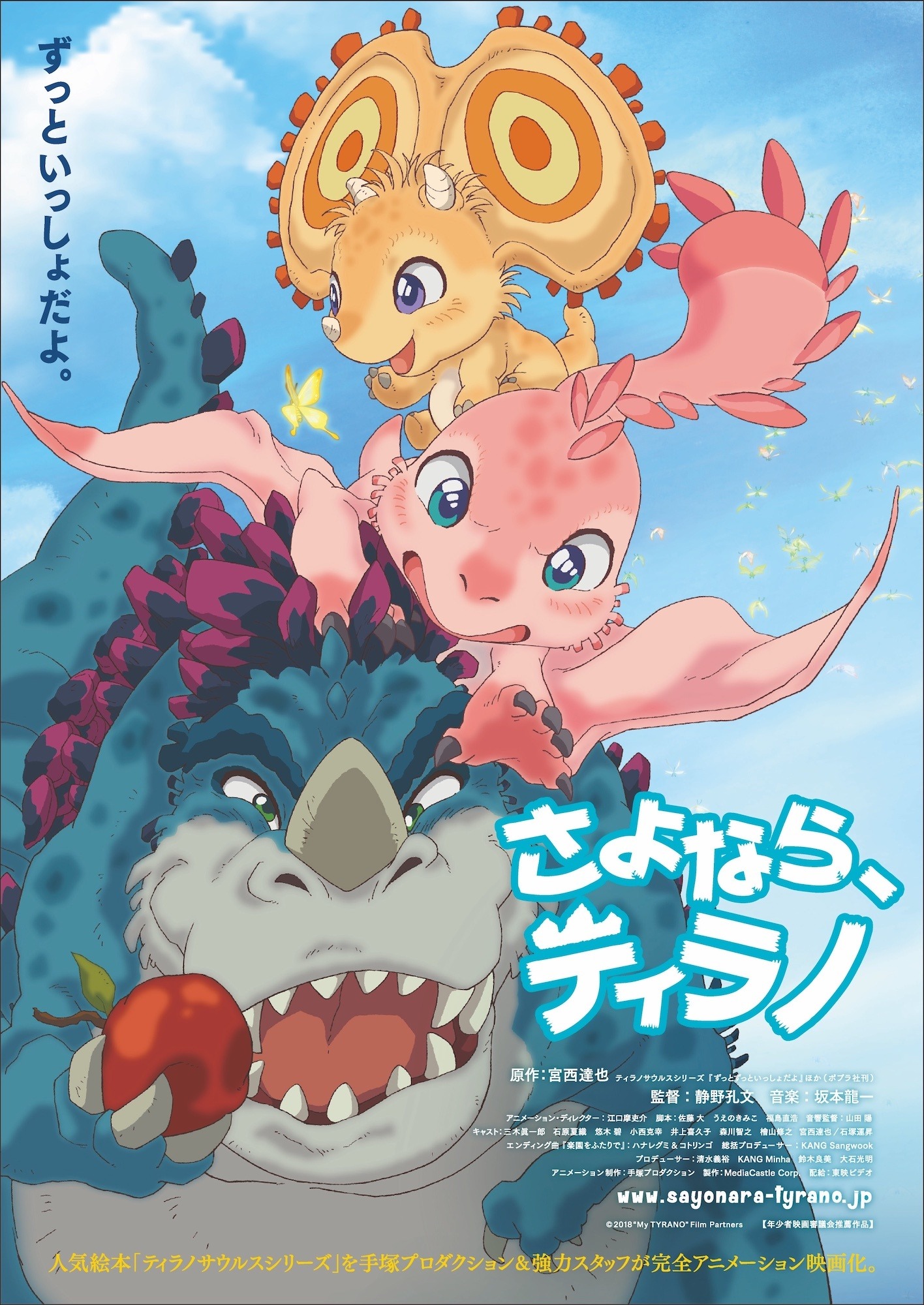 さよなら、ティラノ』新公開日決定！カラフルな恐竜たちがじゃれあう