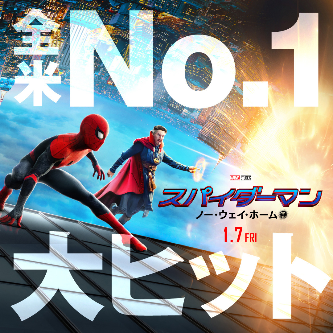 スパイダーマン：ノー・ウェイ・ホーム』全米No.1の大ヒットスタート！ オープニング歴代3位の成績 | cinemacafe.net