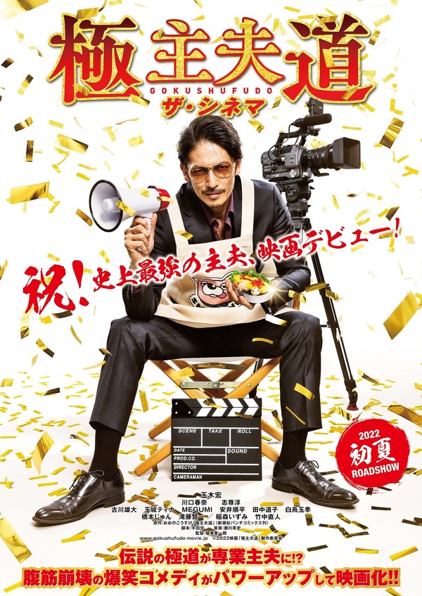 玉木宏　映画セット 玉木宏主演『極主夫道 ザ・シネマ』ド派手なティザービジュアル解禁