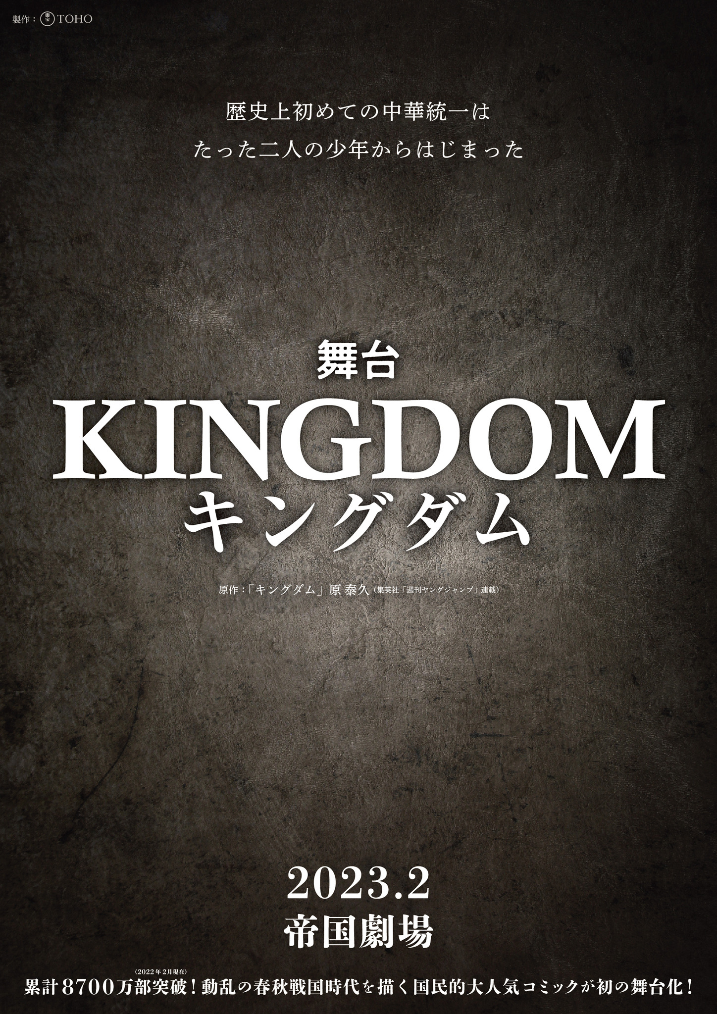 キングダム」初の舞台化へ！帝国劇場で2023年2月上演 | cinemacafe.net